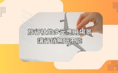 旅行社的多元應用場景：讓行銷無所不能