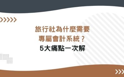 旅行社為什麼需要專屬會計系統?5大痛點一次解