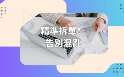 旅行社拆單功能全攻略：一張大單輕鬆拆分，告別對數煩惱