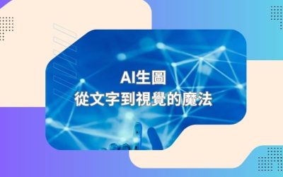 AI生圖的核心功能：從文字到視覺的魔法