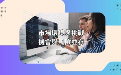 市場環境與挑戰：機會與風險並存
