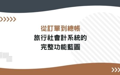 從訂單到總帳—旅行社會計系統的完整功能藍圖