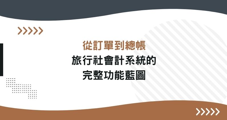 從訂單到總帳—旅行社會計系統的完整功能藍圖