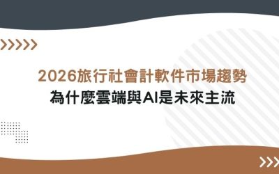 2026旅行社會計軟件市場趨勢:為什麼雲端與AI是未來主流