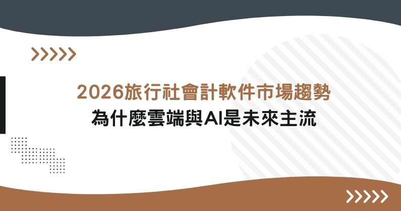 2026旅行社會計軟體市場趨勢：為什麼雲端與AI是未來主流