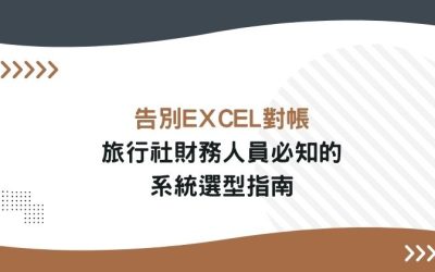 告別Excel對帳!旅行社財務人員必知的系統選型指南