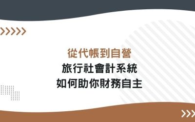 從代帳到自營—旅行社會計系統如何助你財務自主