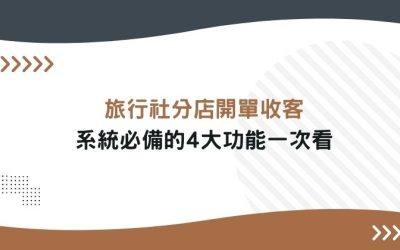 旅行社分店開單收客, 系統必備的4大功能一次看