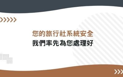 您的旅行社系統安全,我們先為您處理好