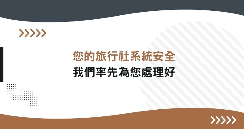您的旅行社系統安全，我們先為您處理好